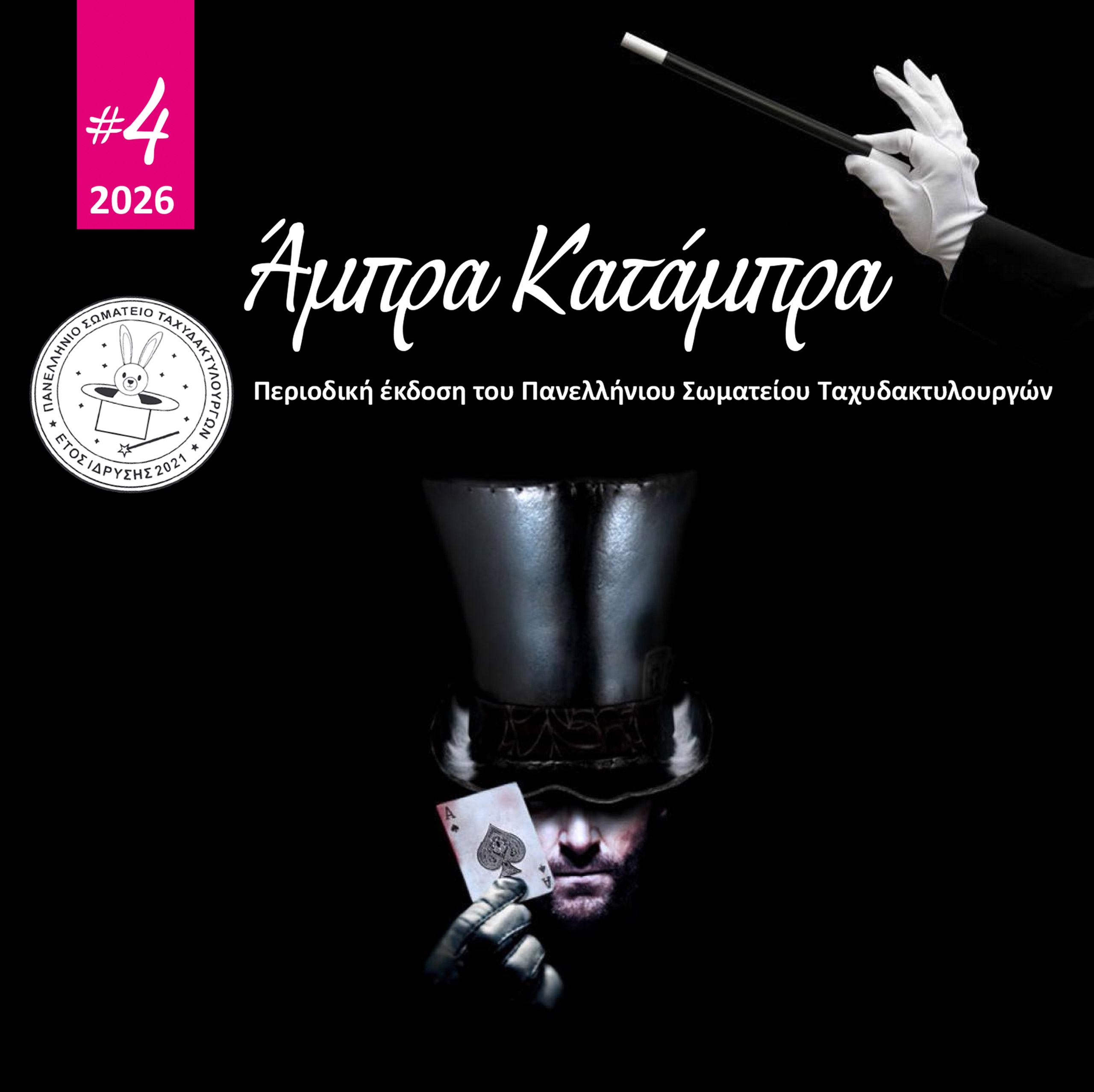 Άμπρα Κατάμπρα #4