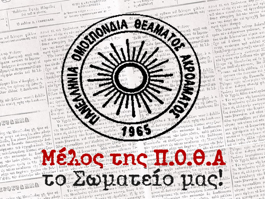 Μέλος της Π.Ο.Θ.Α το Πανελλήνιο Σωματείο Ταχυδακτυλουργών