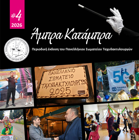 Άμπρα Κατάμπρα #4