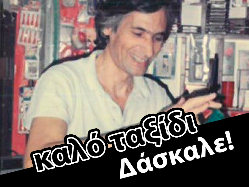 Ξενοφών Σαζώτος - Ένα κομμάτι της Ελληνικής Ταχυδακτυλουργίας πέρασε στην αιωνιότητα