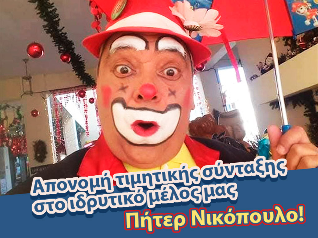 Απονομή τιμητικής σύνταξης στο ιδρυτικό μέλος μας Πήτερ Νικόπουλο!